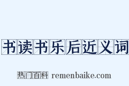 书读书乐后近义词是什么意思的图片